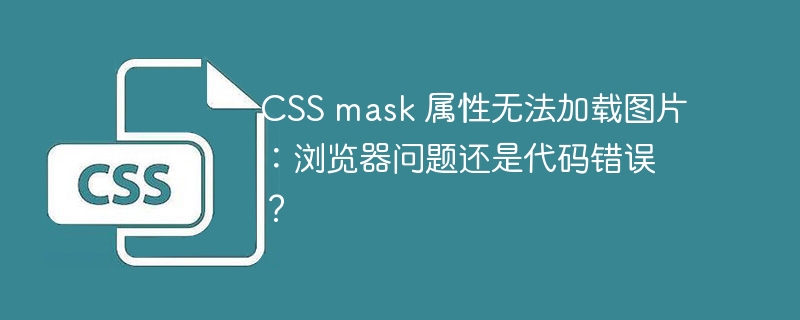 CSS mask 属性无法加载图片：浏览器问题还是代码错误？