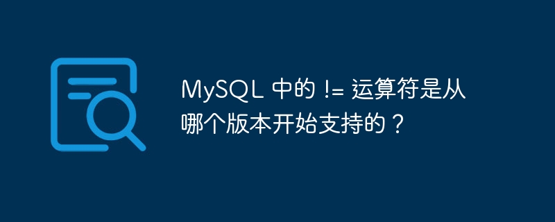 MySQL 中的 != 运算符是从哪个版本开始支持的？