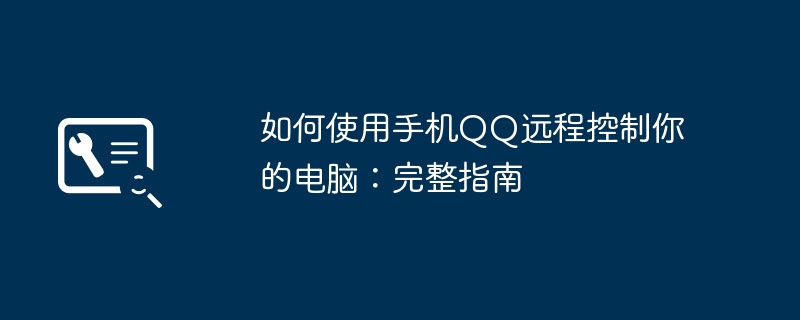 如何使用手机QQ远程控制你的电脑：完整指南