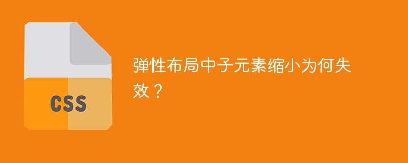 弹性布局中子元素缩小为何失效？