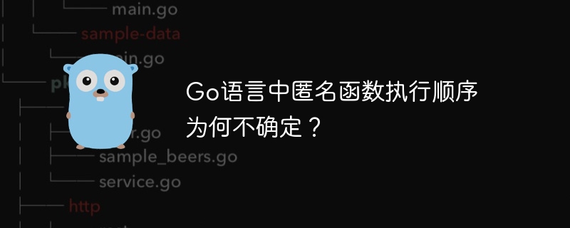 Go语言中匿名函数执行顺序为何不确定？