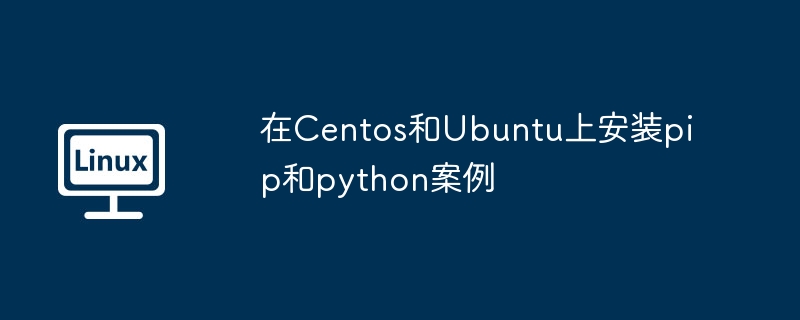 在Centos和Ubuntu上安装pip和python案例