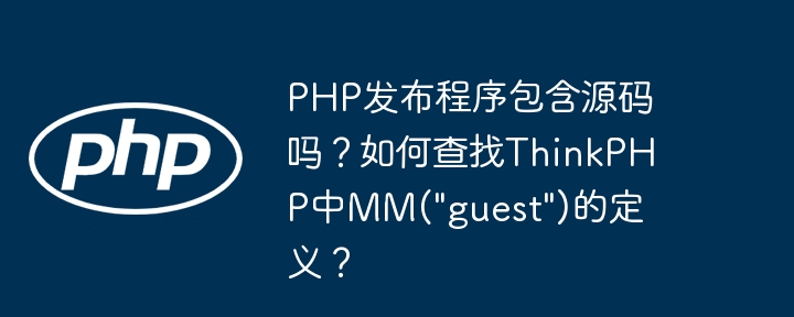 PHP发布程序包含源码吗？如何查找ThinkPHP中MM(