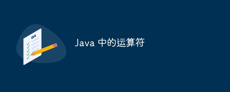 Java 中的运算符