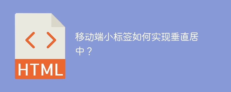 移动端小标签如何实现垂直居中？ 
