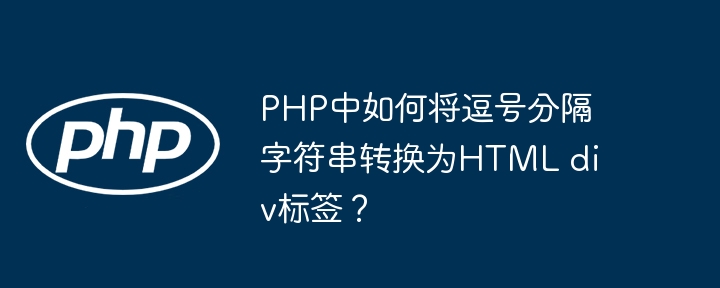 PHP中如何将逗号分隔字符串转换为HTML div标签？