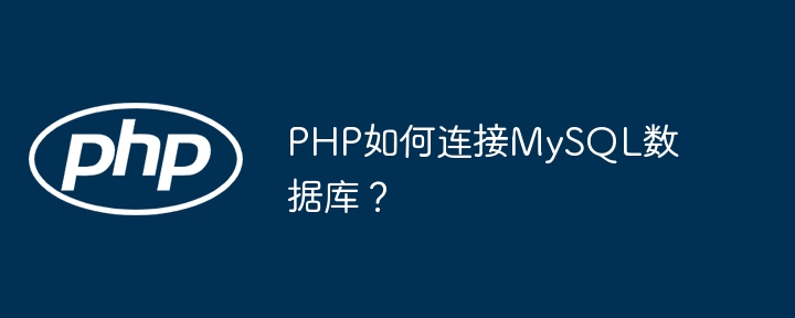 PHP如何连接MySQL数据库？