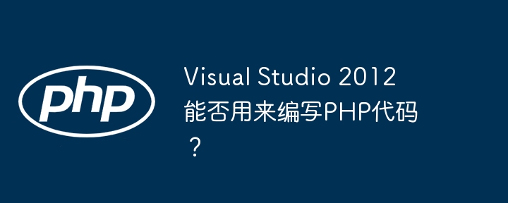 Visual Studio 2012 能否用来编写PHP代码？