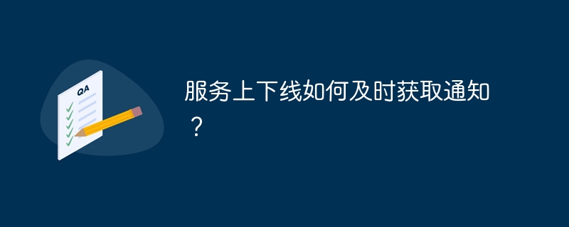 服务上下线如何及时获取通知？
