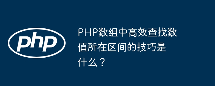 PHP数组中高效查找数值所在区间的技巧是什么？