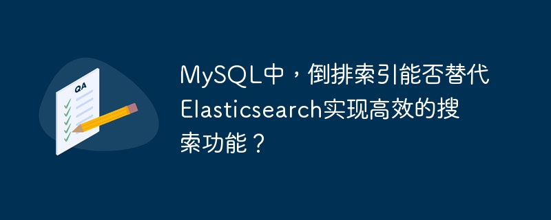 MySQL中，倒排索引能否替代Elasticsearch实现高效的搜索功能？