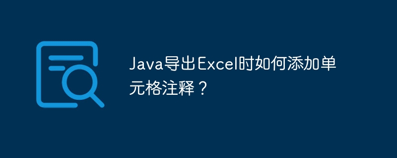 Java导出Excel时如何添加单元格注释？