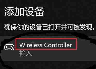 Win11怎么匹配PS4手柄 Win11匹配PS4手柄的方法