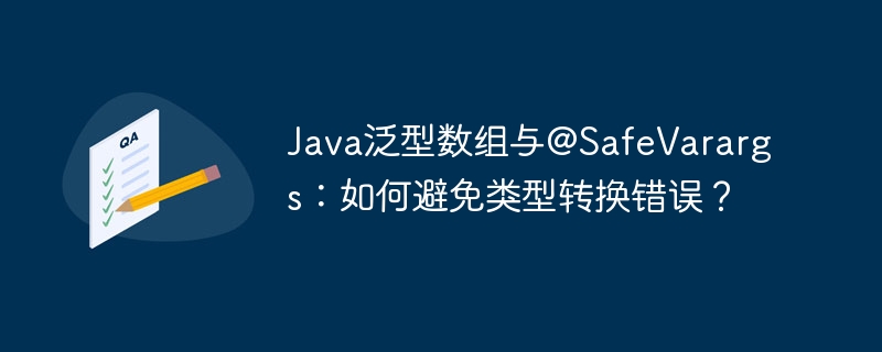 Java泛型数组与@SafeVarargs：如何避免类型转换错误？