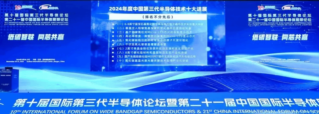 西电成果入选2024中国第三代半导体技术十大进展