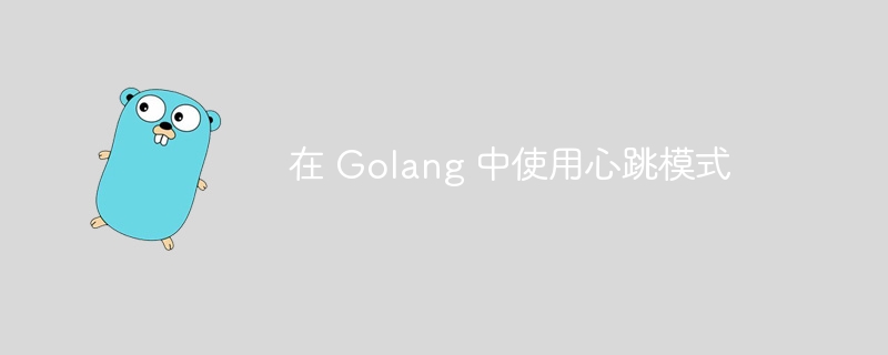 在 Golang 中使用心跳模式