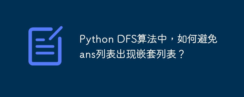 Python DFS算法中，如何避免ans列表出现嵌套列表？
