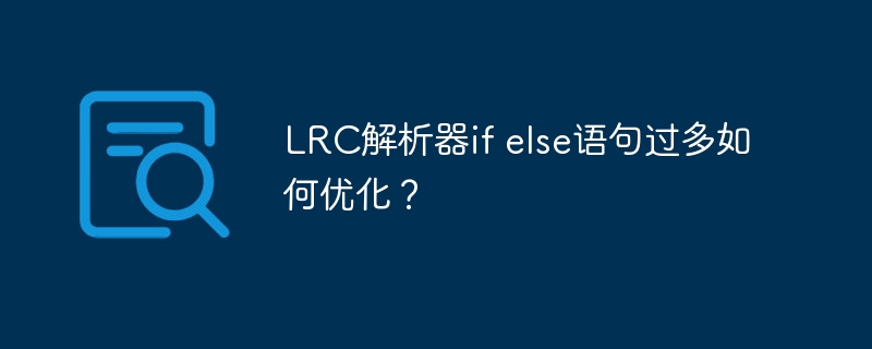 LRC解析器if else语句过多如何优化？