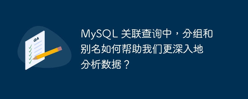 MySQL 关联查询中，分组和别名如何帮助我们更深入地分析数据？