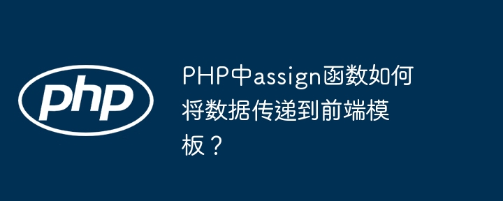 PHP中assign函数如何将数据传递到前端模板？