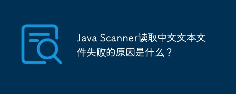 Java Scanner读取中文文本文件失败的原因是什么？