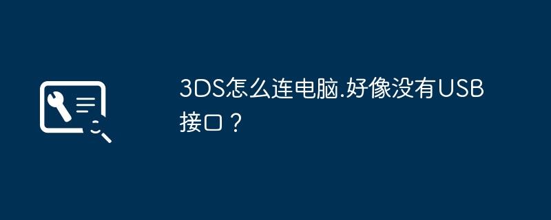 3DS怎么连电脑.好像没有USB接口？