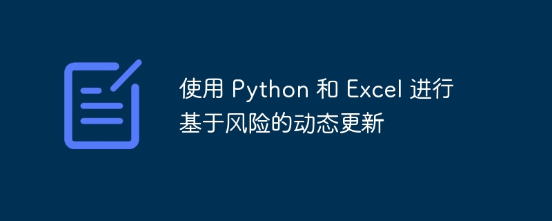 使用 Python 和 Excel 进行基于风险的动态更新