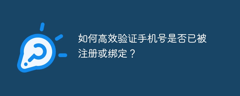 如何高效验证手机号是否已被注册或绑定？