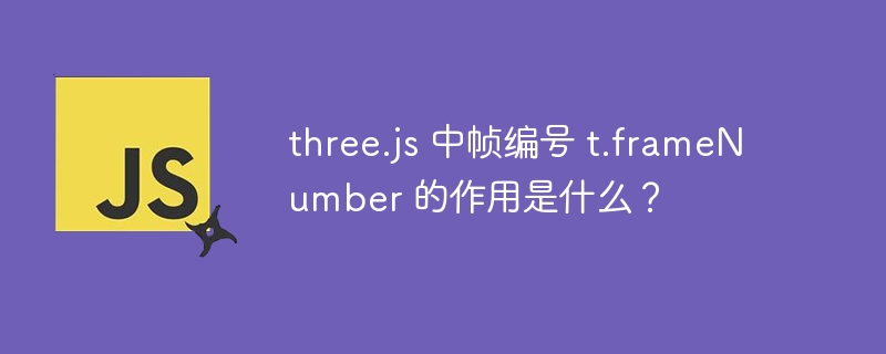 three.js 中帧编号 t.frameNumber 的作用是什么？