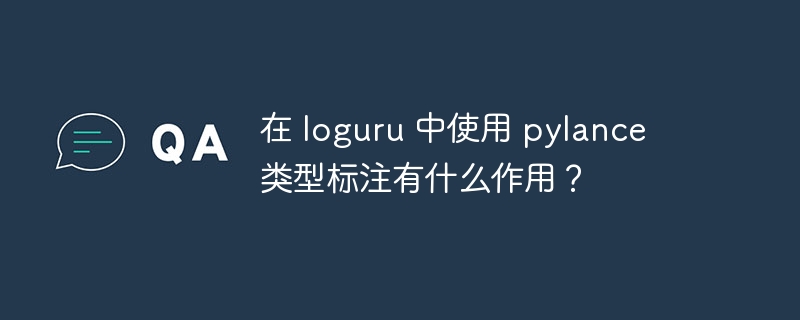 在 loguru 中使用 pylance 类型标注有什么作用？