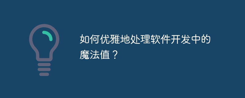 如何优雅地处理软件开发中的魔法值？