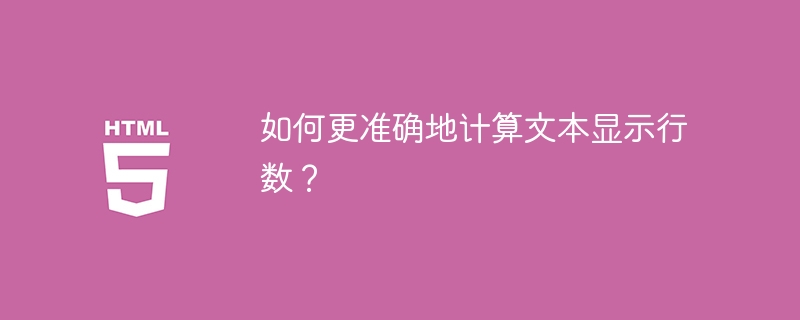 如何更准确地计算文本显示行数？ 
