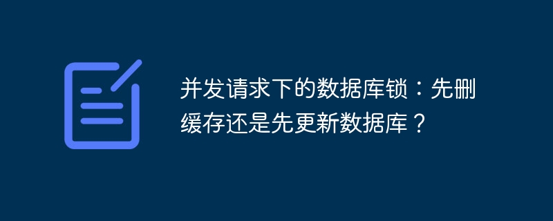 并发请求下的数据库锁：先删缓存还是先更新数据库？