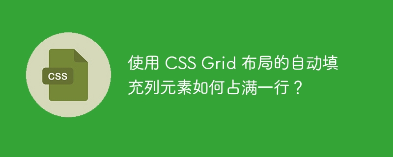 使用 CSS Grid 布局的自动填充列元素如何占满一行？