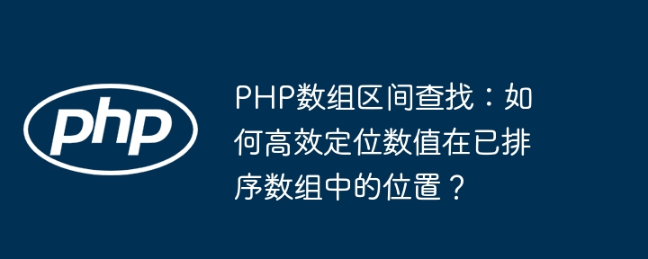 PHP数组区间查找：如何高效定位数值在已排序数组中的位置？