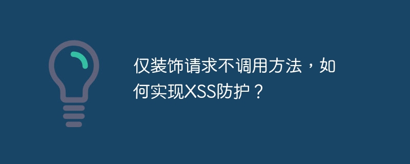 仅装饰请求不调用方法，如何实现XSS防护？