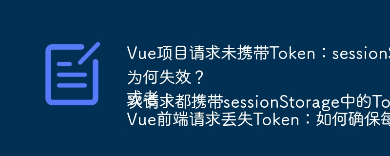 Vue项目请求未携带Token：sessionStorage存储的Token为何失效？
或者：
Vue前端请求丢失Token：如何确保每次请求都携带sessionStorage中的Token？