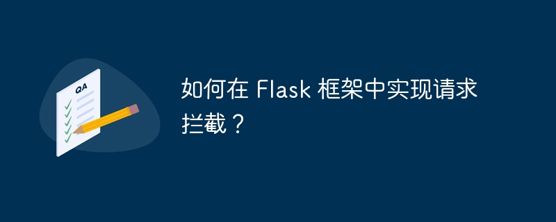 如何在 Flask 框架中实现请求拦截？