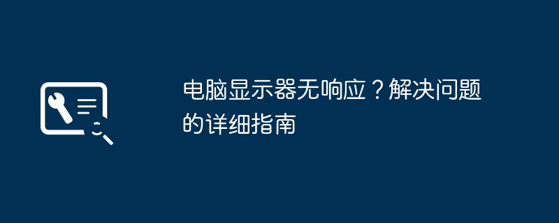 电脑显示器无响应？解决问题的详细指南