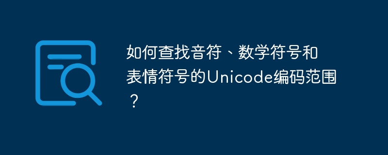 如何查找音符、数学符号和表情符号的Unicode编码范围？