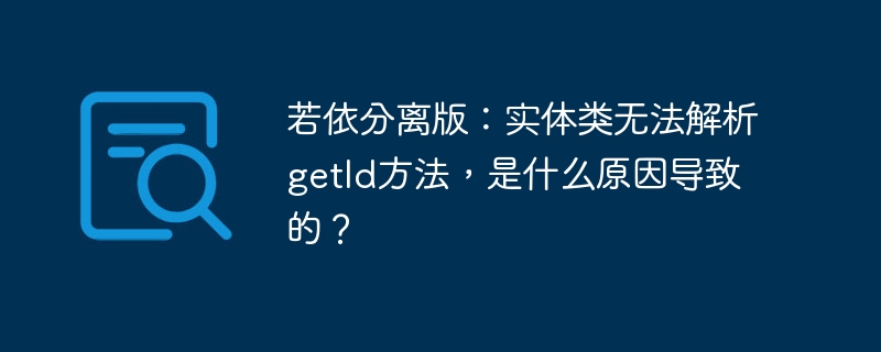 若依分离版：实体类无法解析getId方法，是什么原因导致的？