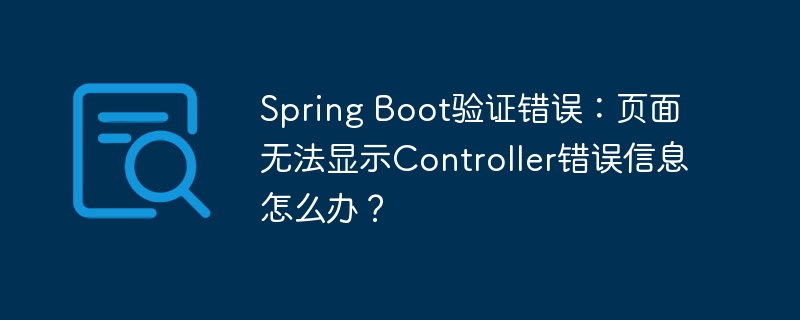 Spring Boot验证错误：页面无法显示Controller错误信息怎么办？