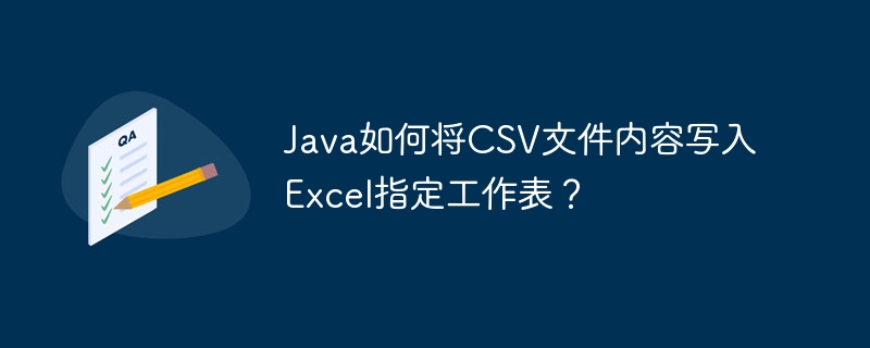 Java如何将CSV文件内容写入Excel指定工作表？