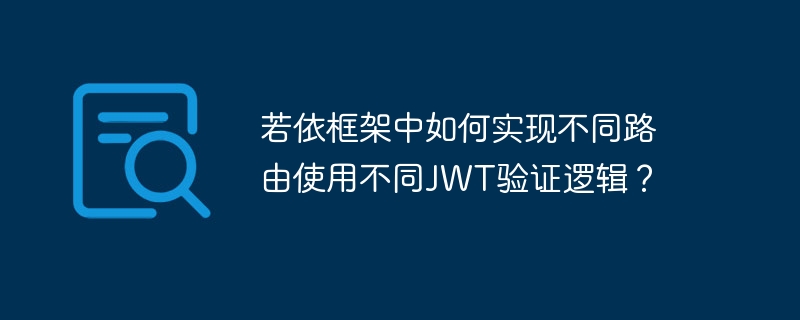 若依框架中如何实现不同路由使用不同JWT验证逻辑？