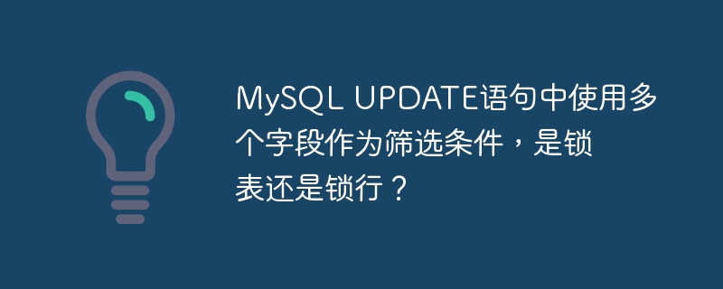 MySQL UPDATE语句中使用多个字段作为筛选条件，是锁表还是锁行？