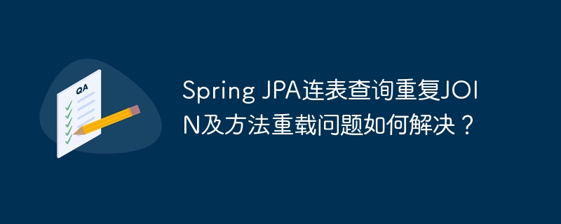 Spring JPA连表查询重复JOIN及方法重载问题如何解决？