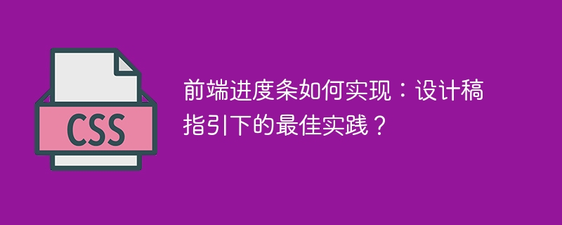 前端进度条如何实现：设计稿指引下的最佳实践？ 
