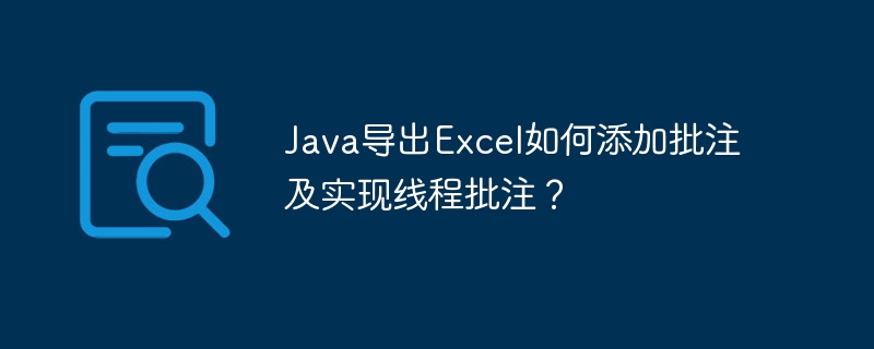 Java导出Excel如何添加批注及实现线程批注？