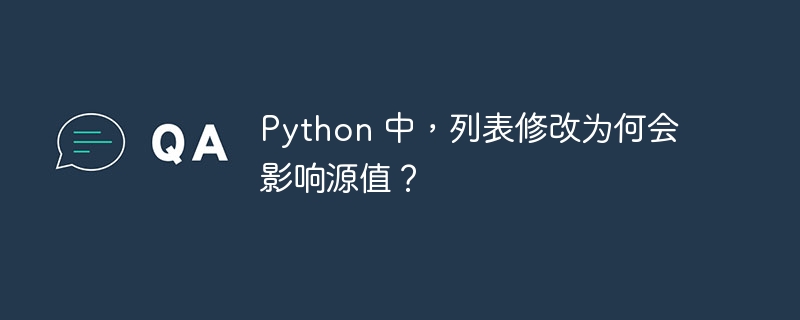 Python 中，列表修改为何会影响源值？