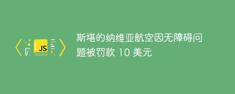 斯堪的纳维亚航空因无障碍问题被罚款 10 美元